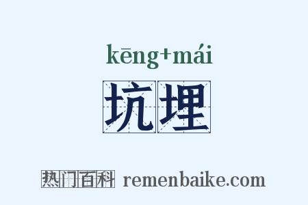 坑埋是什么意思的图片